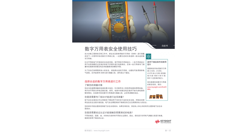 数字万用表安全使用技巧